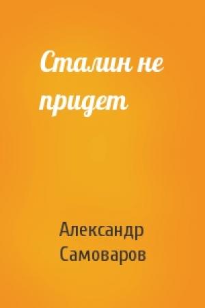 Обложка книги «Сталин не придет» — Александр Самоваров