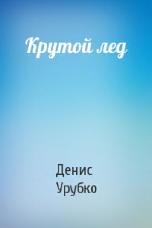 Обложка книги «Крутой лед» — Денис Урубко
