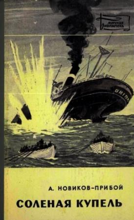Обложка книги «Соленая купель» — Алексей Новиков-Прибой