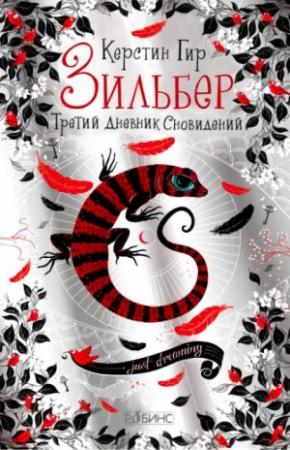 Обложка книги «Третий дневник сновидений.» — Керстин Гир