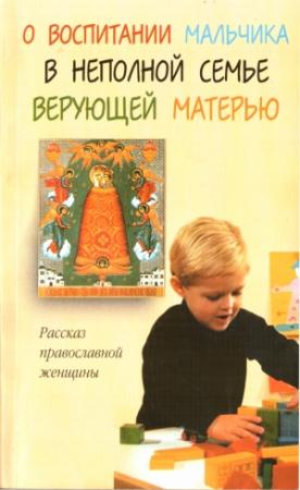 Обложка книги «О воспитании мальчика в неполной семье верующей матерью» — Елена Богушева