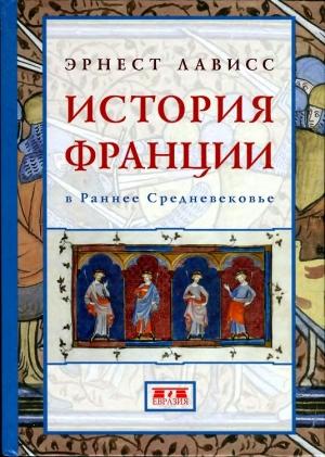 Обложка книги «История Франции в раннее Средневековье» — Эрнест Лависс, Шарль Байе, Гюстав Блок, Артюр Кленклоз, Кретьен Пфистер