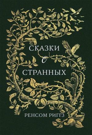 Обложка книги «Сказки о странных» — Ренсом Риггз