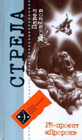Обложка книги «PR-проект «Пророк»» — Павел Минайлов