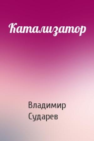 Обложка книги «Катализатор» — Владимир Сударев