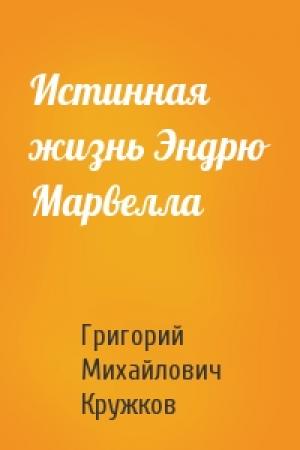 Обложка книги «Истинная жизнь Эндрю Марвелла» — Григорий Кружков
