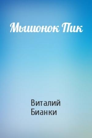 Обложка книги «Мышонок Пик» — Виталий Бианки