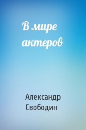 Обложка книги «В мире актеров» — Александр Петрович Свободин