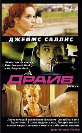 Обложка книги «Драйв» — Джеймс Саллис