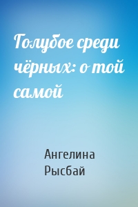 Голубое среди чёрных: о той самой