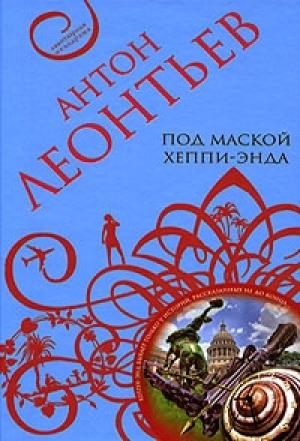 Обложка книги «Под маской хеппи-энда» — Антон Леонтьев