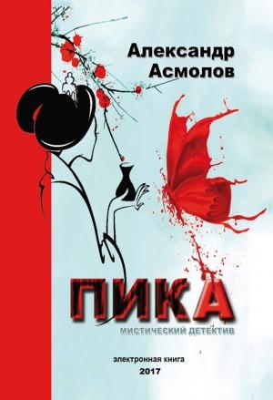 Обложка книги «Пика» — Александр Асмолов