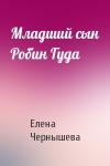 Елена Чернышева - Младший сын Робин Гуда