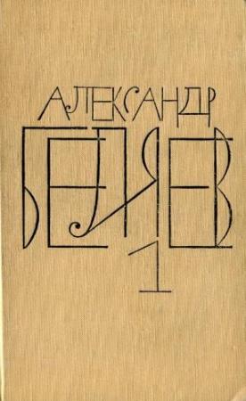 Обложка книги «Остров Погибших Кораблей» — Александр Беляев