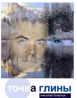 Обложка книги «Точка глины» — Николай Боярчук
