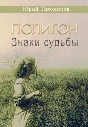 Обложка книги «Полигон. Знаки судьбы» — Юрий Тихомиров