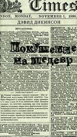 Обложка книги «Покушение на шедевр» — Дэвид Дикинсон