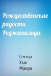 Гектор Манро - Рождественские радости Реджинальда