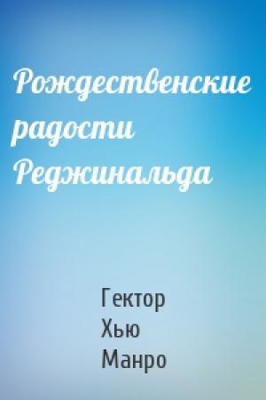 Обложка книги «Рождественские радости Реджинальда» — Гектор Манро