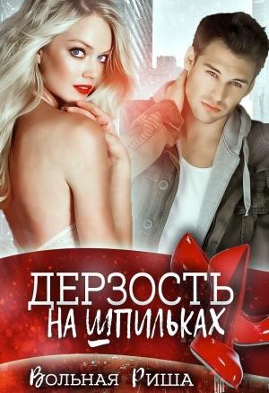 Обложка книги «Дерзость на шпильках (СИ)» — Риша Вольная