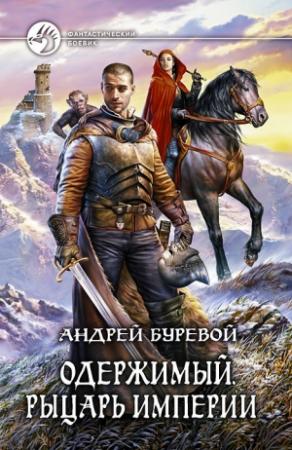 Обложка книги «Рыцарь Империи» — Андрей Буревой