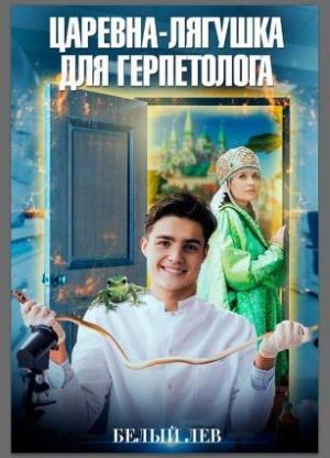Обложка книги «Царевна-лягушка для герпетолога (СИ)» — Оксана Токарева