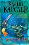 Клайв Касслер - Погоня