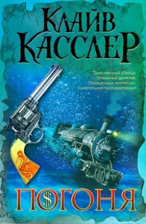 Обложка книги «Погоня» — Клайв Касслер