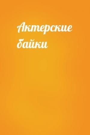 Обложка книги «Актерские байки»