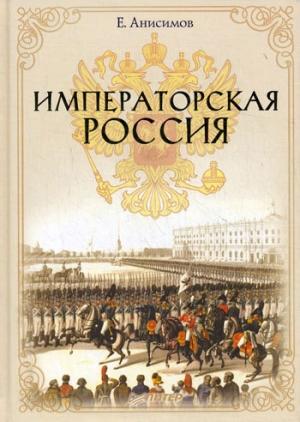 Обложка книги «Императорская Россия» — Евгений Анисимов