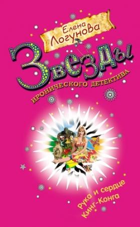 Обложка книги «Рука и сердце Кинг-Конга» — Елена Логунова