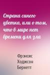 Фрэнсис Бернетт - Страна синего цветка, или о том, что в мире нет времени для зла