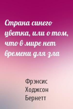 Обложка книги «Страна синего цветка, или о том, что в мире нет времени для зла» — Фрэнсис Бернетт
