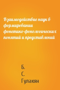 Взаимодействие наук в формировании фонетико-фонологических понятий и представлений