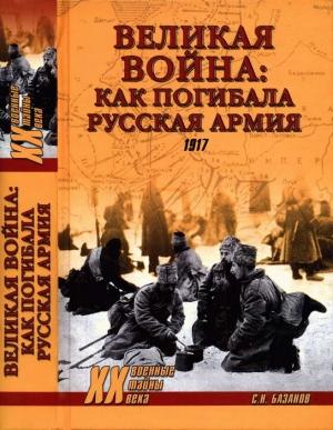 Обложка книги «Великая война: как погибала Русская армия» — Сергей Базанов