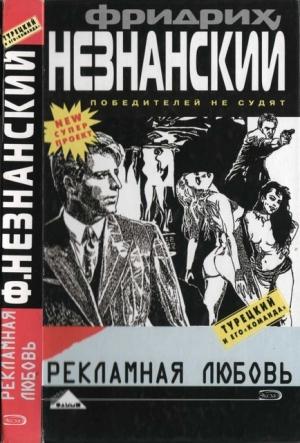 Обложка книги «Рекламная любовь» — Фридрих Незнанский