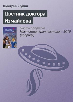 Обложка книги «Цветник доктора Измайлова» — Дмитрий Лукин