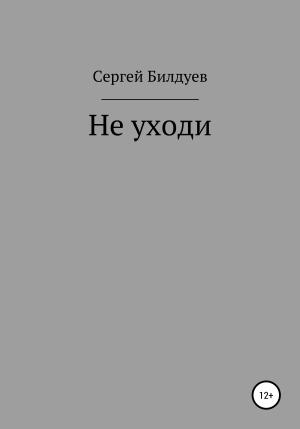 Обложка книги «Не уходи» — Сергей Билдуев