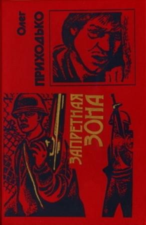 Обложка книги «Запретная зона» — Олег Приходько