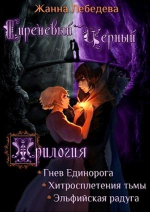 Обложка книги «Сиреневый Чёрный» — Жанна Лебедева