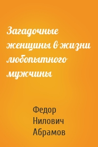 Загадочные женщины в жизни любопытного мужчины