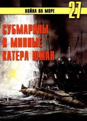 Обложка книги «Субмарины и минные катера южан, 1861–1865» — Сергей В. Иванов, Альманах «Война на море»