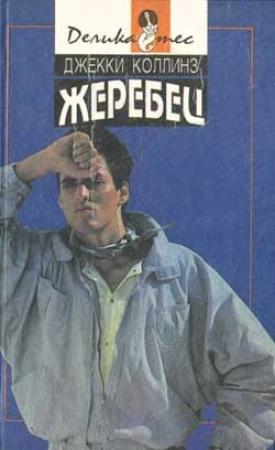 Обложка книги «Голливудский зоопарк» — Джеки Коллинз