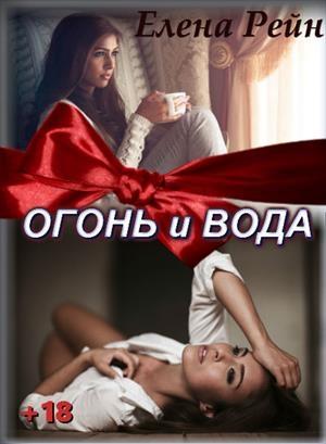 Обложка книги «Немезида (бонус). Огонь и вода» — Елена Рейн