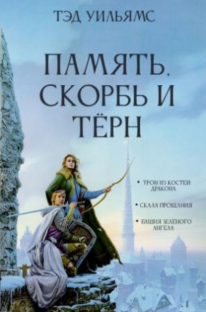 Обложка книги «Память, Скорбь и Тёрн» — Тэд Уильямс
