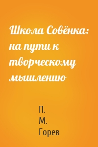 Школа Совёнка: на пути к творческому мышлению