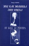 Игорь Горин - Мне как молитва эти имена