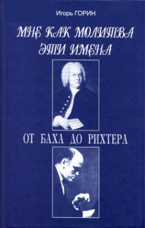 Обложка книги «Мне как молитва эти имена» — Игорь Горин