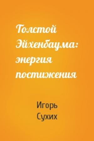 Обложка книги «Толстой Эйхенбаума: энергия постижения» — Игорь Сухих