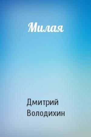 Обложка книги «Милая» — Дмитрий Володихин